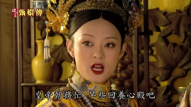 皇帝朝務忙早些回養心殿吧