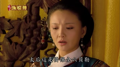 太后這是要保全六貝勒