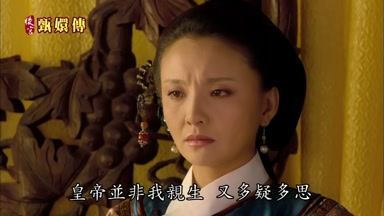 皇帝並非我親生又多疑多思