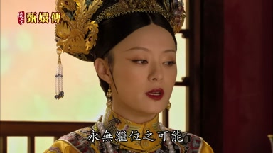 永無繼位之可能