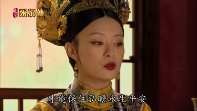 才能保住弘瞻永生平安