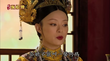弘瞻不能叫一聲阿瑪