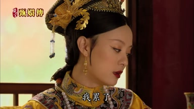 我累了