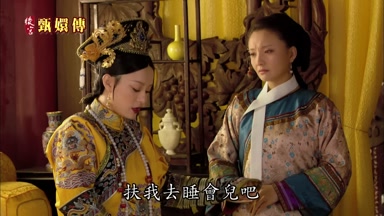 扶我去睡會兒吧