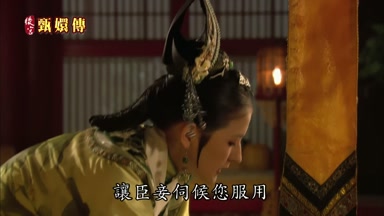 讓臣妾伺候您服用