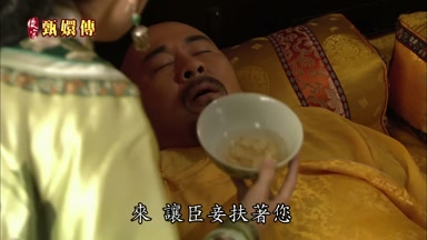 來讓臣妾扶著您