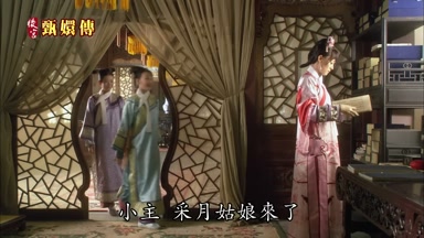 小主采月姑娘來了