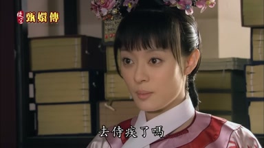 去侍疾了嗎