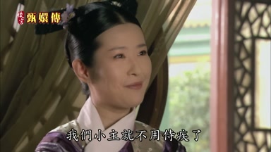 我們小主就不用侍疾了