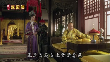 正是因為皇上貪愛春色