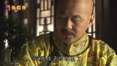 好了這些日子你也累了