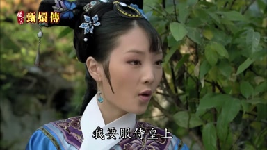 我要服侍皇上