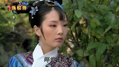 那就請答應