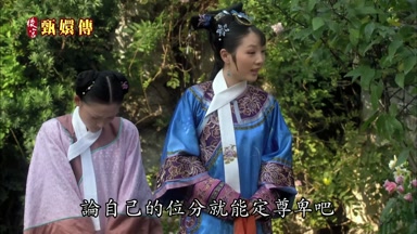 論自己的位分就能定尊卑吧