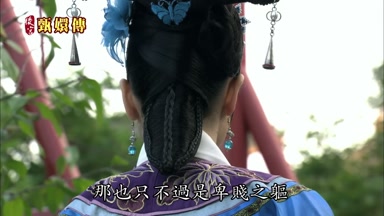 那也只不過是卑賤之軀