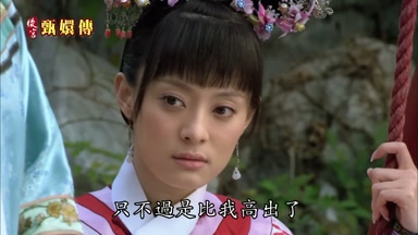 只不過是比我高出了