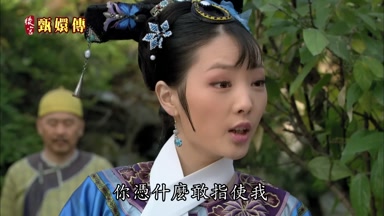 你憑什麼敢指使我