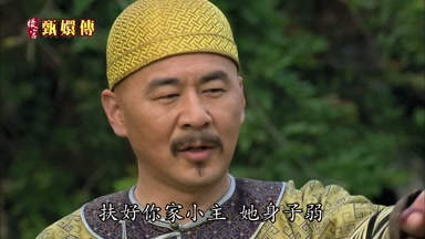 扶好你家小主她身子弱