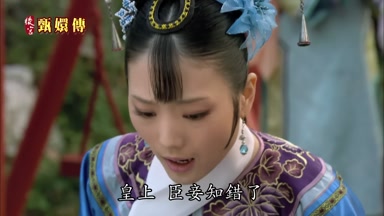 皇上臣妾知錯了