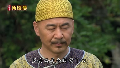 臣妾只是今日蒙了心