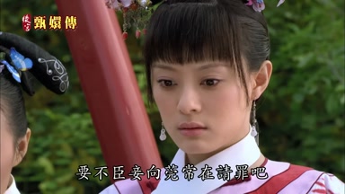 要不臣妾向莞常在請罪吧