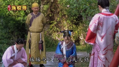 妹妹今日犯下滔天大錯