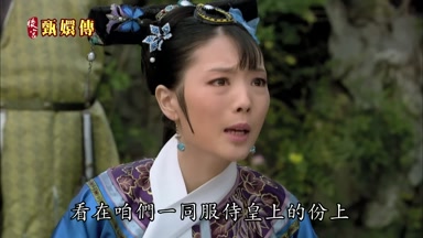 看在咱們一同服侍皇上的份上