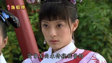 莞常在尚未侍寢就晉封