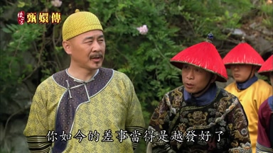 你如今的差事當得是越發好了