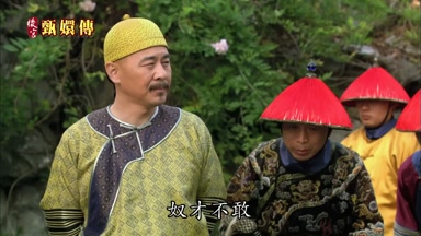 奴才不敢
