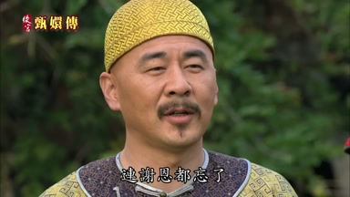 連謝恩都忘了