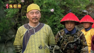 余小主 您請回吧
