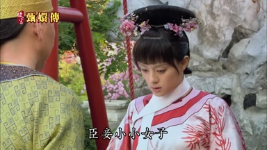 臣妾小小女子不能不怕