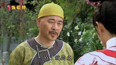 怕了就拘束
