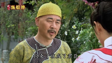 拘束了就成了君臣