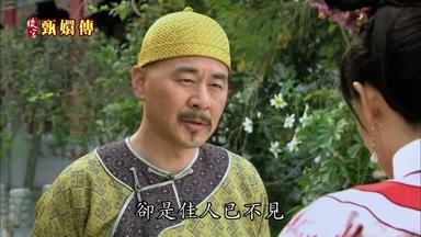 卻是佳人已不見