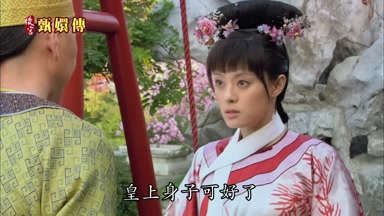 皇上身子可好了