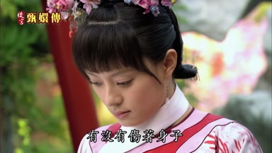 有沒有傷著身子