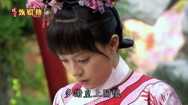 多謝皇上關懷