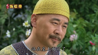 站在皇上面前了
