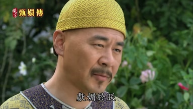 獻媚於朕