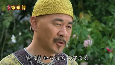 連個說知心話的人都沒有