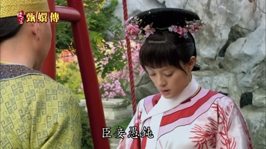 臣妾愚鈍