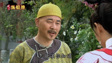 朕存心瞞你怎能讓你知道