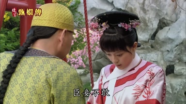 臣妾不敢