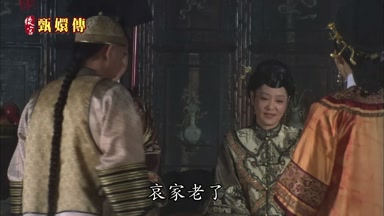 哀家老了