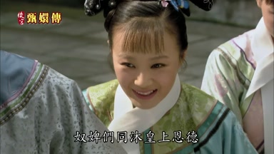 奴婢們同沐皇上恩德