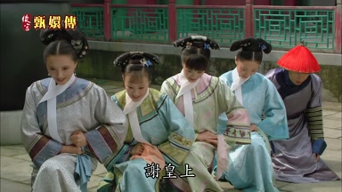 謝皇上
