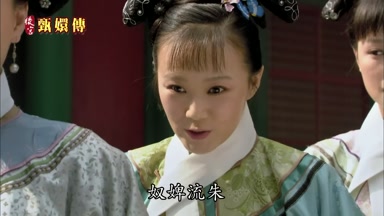 奴婢流朱