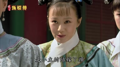 是小主的陪嫁丫頭
